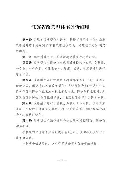 江蘇省改善型住宅評價細則 蘇建科〔2024〕101號